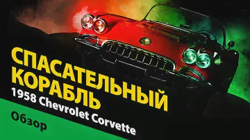 1958 Chevrolet Corvette C1: история Шевроле Корвет первого поколения. Обзор американской легенды.