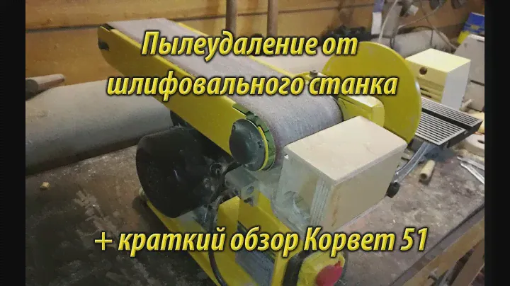 Пылеудаление от шлифовального станка