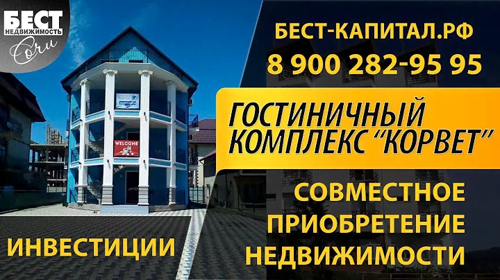 Продажа готового бизнеса в Сочи: гостевой дом "Корвет"