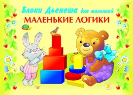 МАЛЕНЬКИЕ ЛОГИКИ (игровой материал с блоками Дьенеша) - Корвет