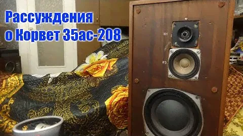 Размышления о звучании 35ас-208 (028) Корвет