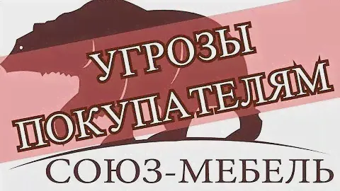 Оправдания фабрики Союз Мебель за угрозы покупателю в эфире новостей | Одумались или испугались?