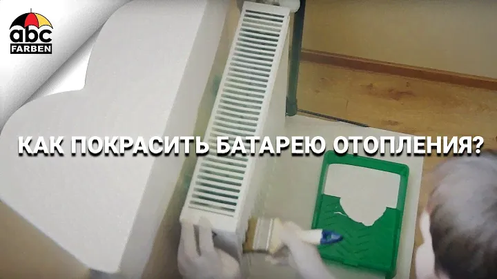Как покрасить батарею отопления?