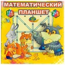 Корвет Математический планшет (Корвет), арт. 430159 100024284910