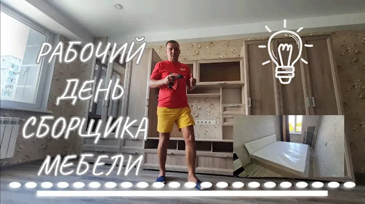 Сборка гостиной и кровати Корвет.