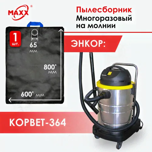 Мешок многоразовый для пылесоса энкор Корвет-364 60л